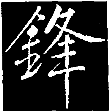 锋字简笔画图片